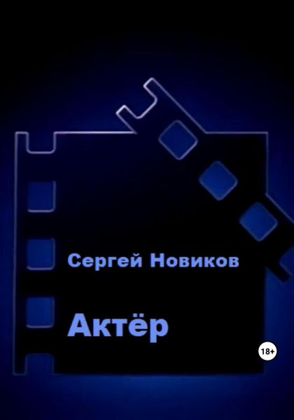 Обложка книги  «Актёр»