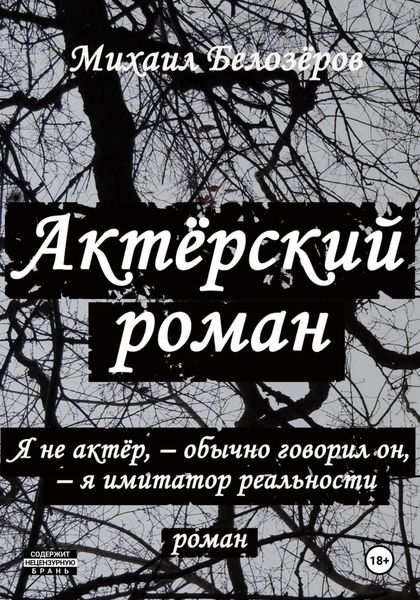 Обложка книги  «Актёрский роман»