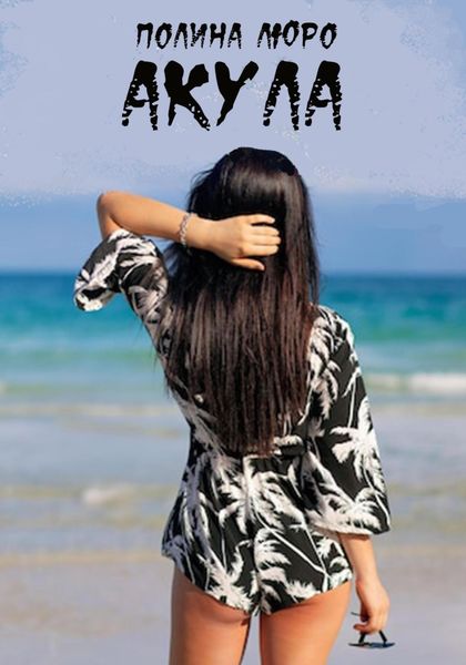 Обложка книги  «Акула»
