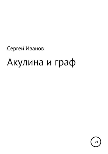 Обложка книги  «Акулина и граф»