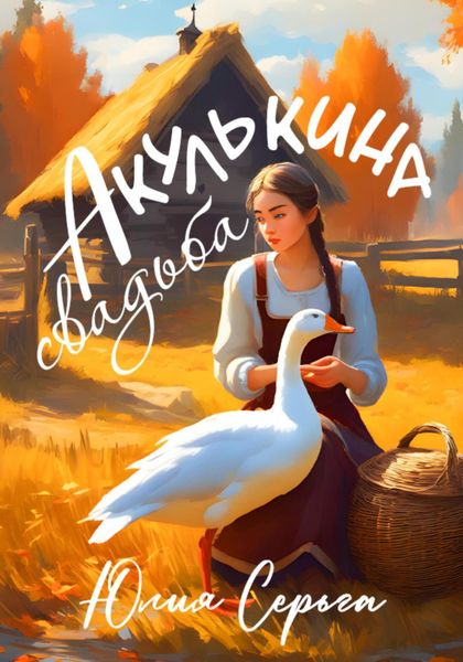 Обложка книги  «Акулькина свадьба»