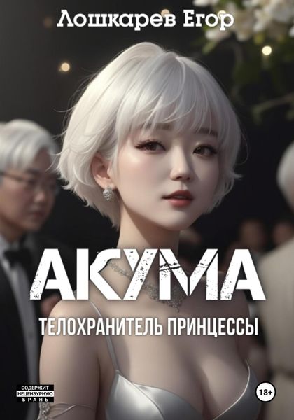 Обложка книги  «Акума: телохранитель»