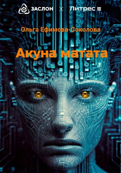 Обложка книги  «Акуна матата»