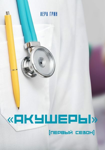 Обложка книги  ««Акушеры». Первый сезон»