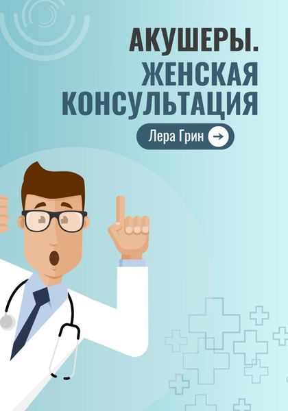 Обложка книги  «Акушеры. Женская консультация»