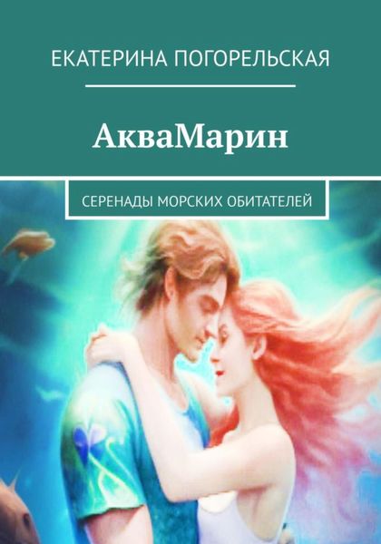 Обложка книги  «АкваМарин. Серенады морских обитателей»