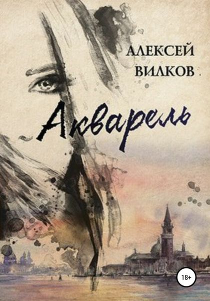 Обложка книги  «Акварель»