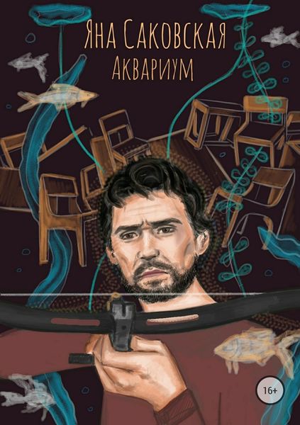 Обложка книги  «Аквариум»