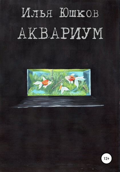 Обложка книги  «Аквариум»