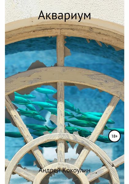 Обложка книги  «Аквариум»