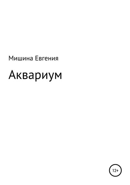 Обложка книги  «Аквариум»