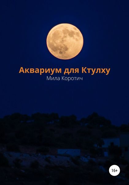 Обложка книги  «Аквариум для Ктулху»