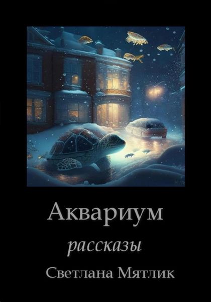 Обложка книги  «Аквариум. Рассказы»