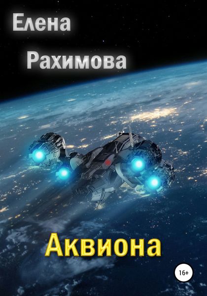 Обложка книги  «Аквиона»
