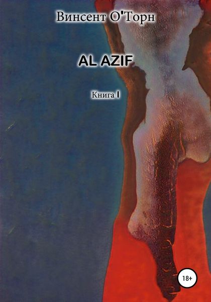 Обложка книги  «Al Azif. Книга I»