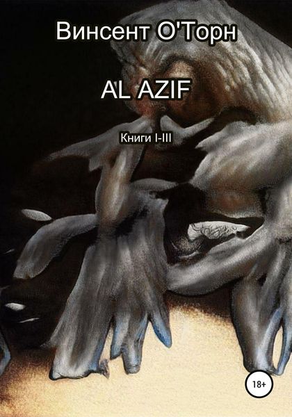 Обложка книги  «Al Azif. Книги I-III»