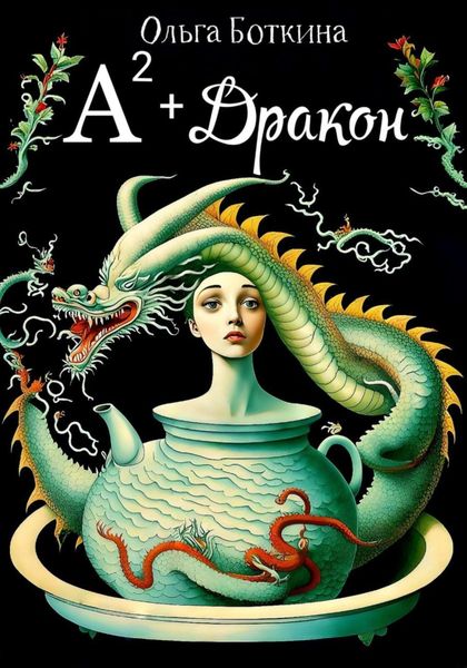 Обложка книги  «Ал² + Дракон»