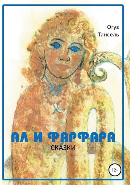Обложка книги «Ал и Фарфара. Сказки»