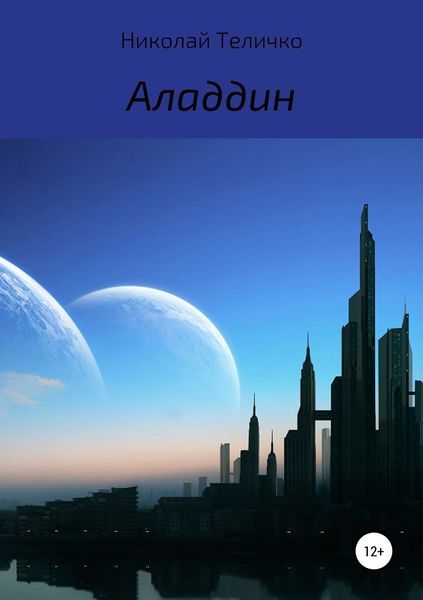 Обложка книги  «Аладдин»