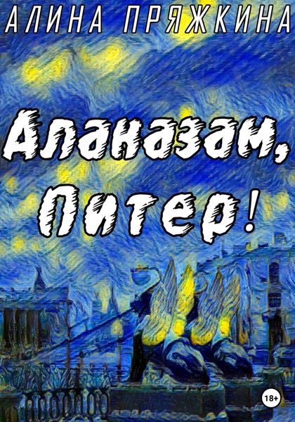 Обложка книги  «Алаказам, Питер!»