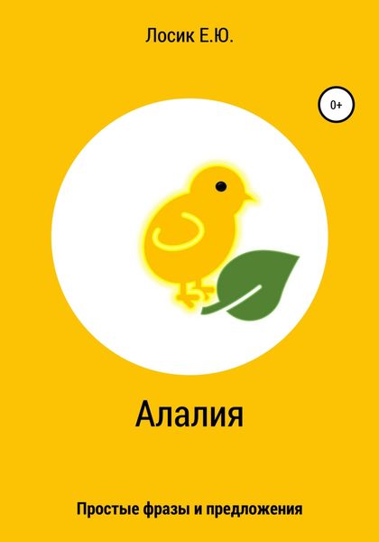 Обложка книги  «Алалия. Простые фразы и предложения»