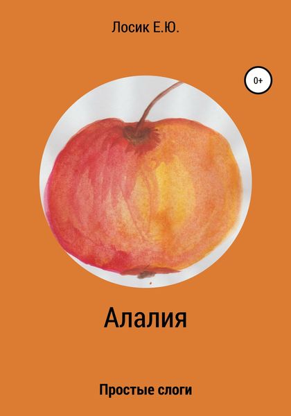 Обложка книги  «Алалия. Простые слоги»