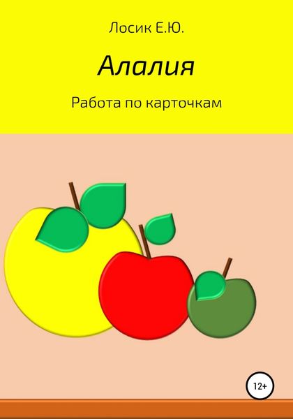 Обложка книги  «Алалия. Работа по карточкам»
