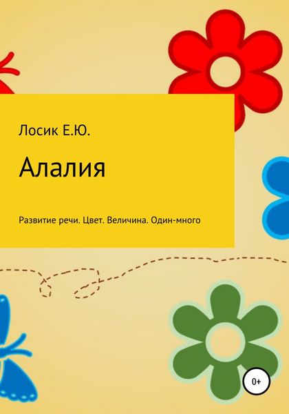 Обложка книги  «Алалия. Развитие речи. Цвет. Величина. Один-много»