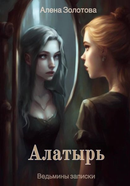 Обложка книги  «Алатырь»