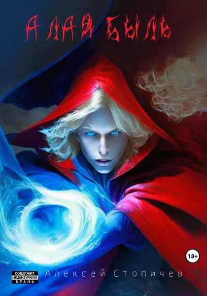 Обложка книги  «Алая быль»