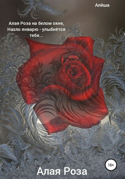 Обложка книги  «Алая роза»