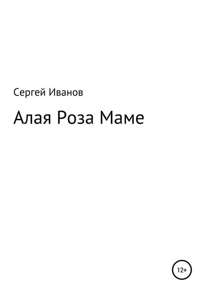 Обложка книги  «Алая Роза Маме»