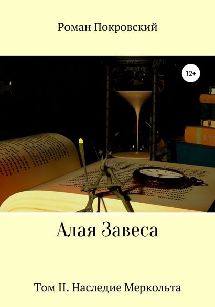 Обложка книги  «Алая Завеса. Наследие Меркольта»