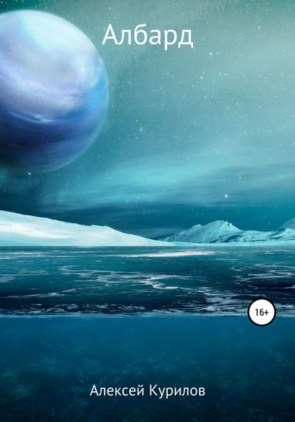 Обложка книги  «Албард»