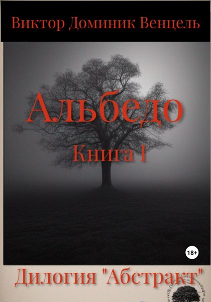 Обложка книги  «Альбедо. Книга I»