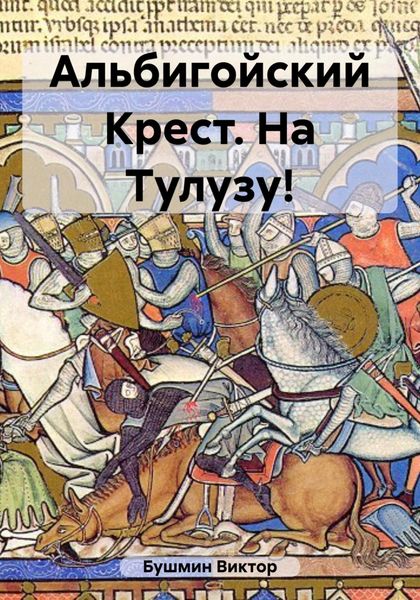 Обложка книги  «Альбигойский Крест. На Тулузу!»