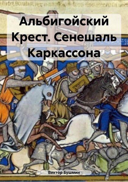 Обложка книги  «Альбигойский Крест. Сенешаль Каркассона»