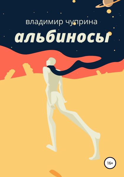 Обложка книги  «Альбиносы»