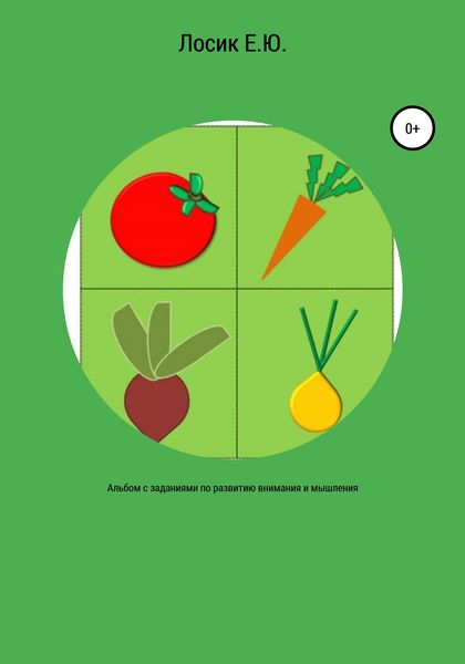 Обложка книги  «Альбом с заданиями по развитию внимания и мышления»
