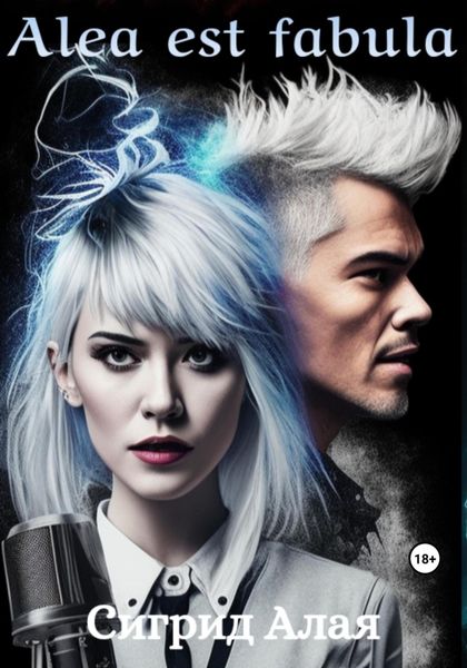 Обложка книги  «Alea est fabula»