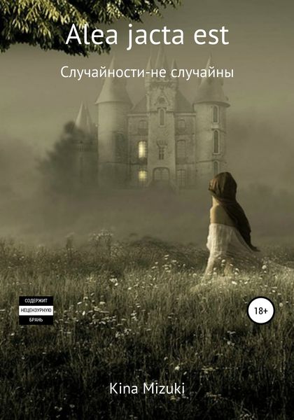 Обложка книги  «Alea jacta est»