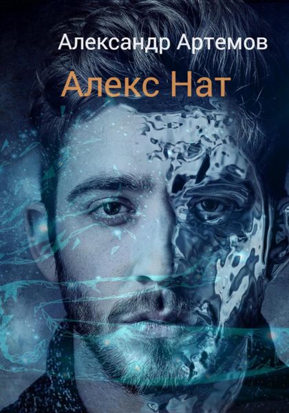 Обложка книги  «Алекс Нат»