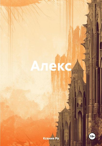 Обложка книги  «Алекс»