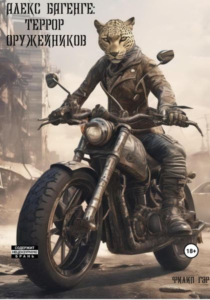 Обложка книги  «Алекс Багенге: Террор оружейников»