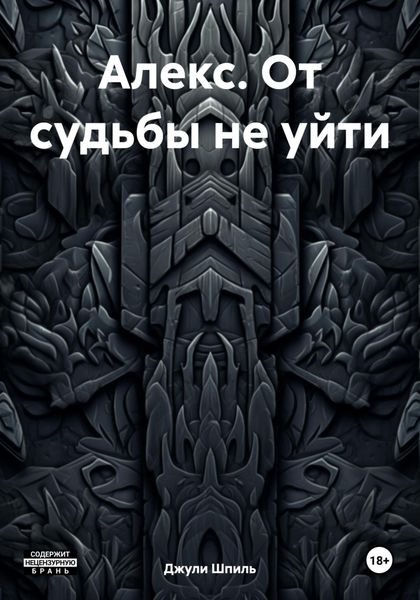 Обложка книги  «Алекс. От судьбы не уйти»