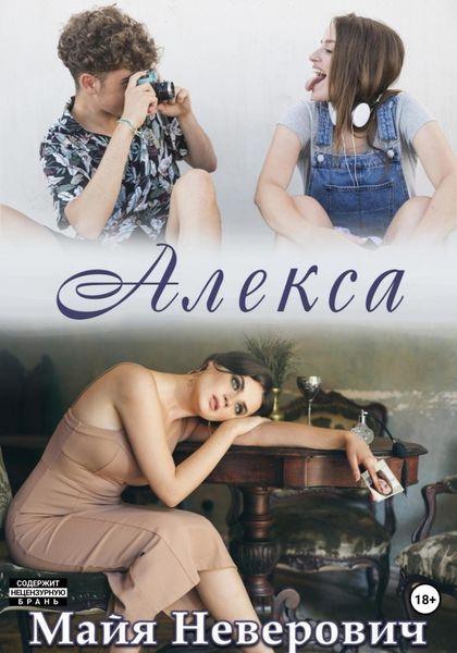 Обложка книги  «Алекса»