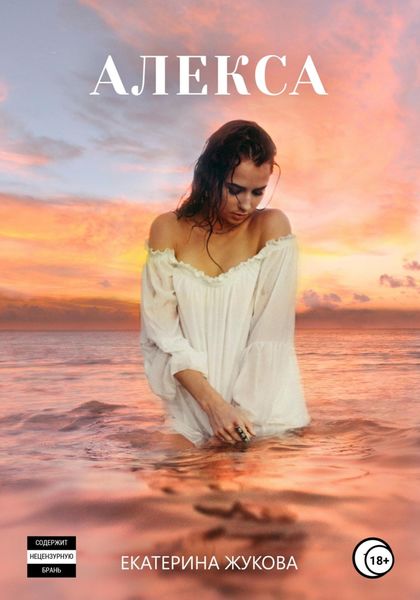Обложка книги  «Алекса»