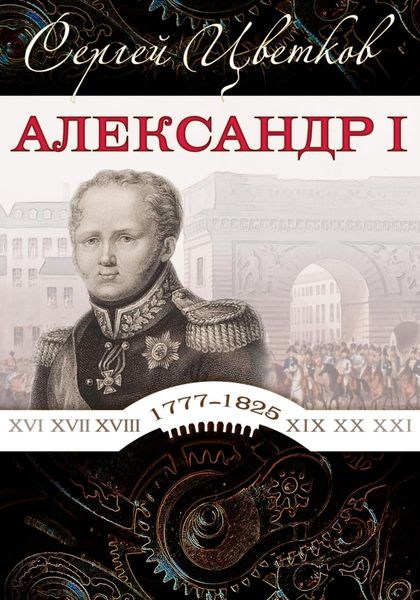 Обложка книги  «Александр I»