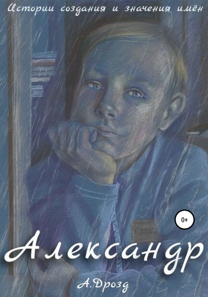 Обложка книги  «Александр»