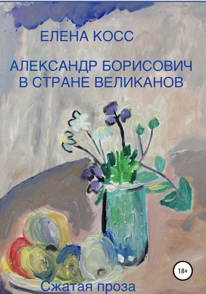Обложка книги  «Александр Борисович в стране великанов»
